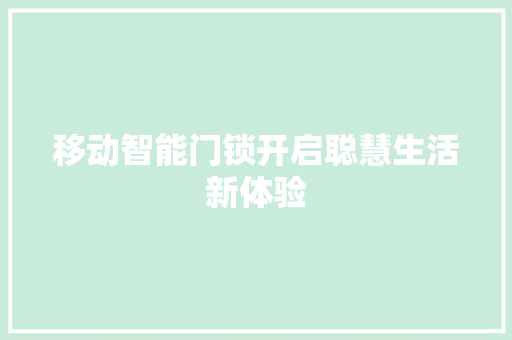 移动智能门锁开启聪慧生活新体验