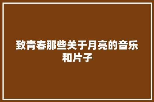 致青春那些关于月亮的音乐和片子