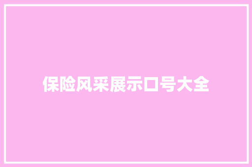 保险风采展示口号大全