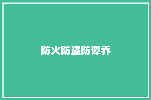 防火防盗防谭乔