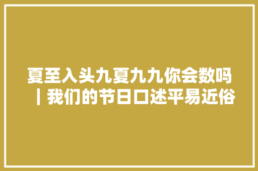 夏至入头九夏九九你会数吗｜我们的节日口述平易近俗