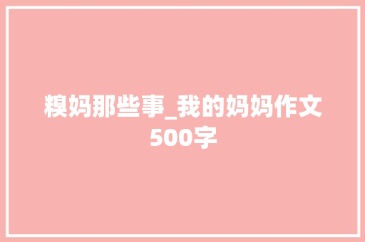 糗妈那些事_我的妈妈作文500字