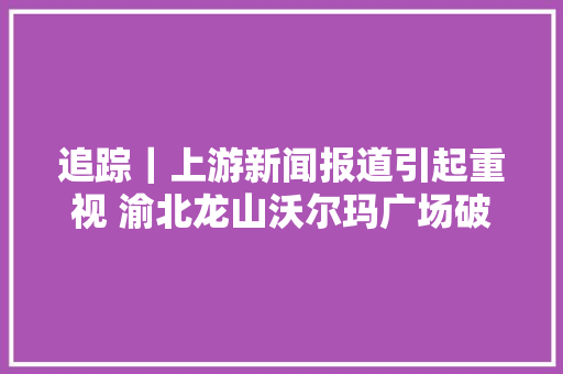 追踪｜上游新闻报道引起重视 渝北龙山沃尔玛广场破损健身器材已维修