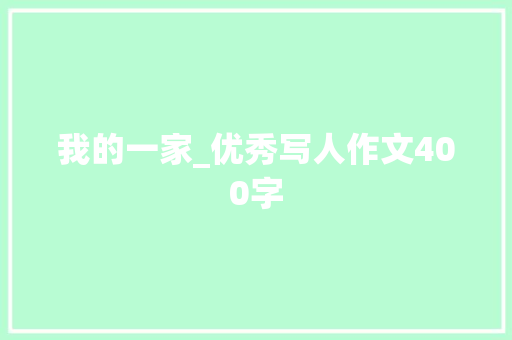 我的一家_优秀写人作文400字