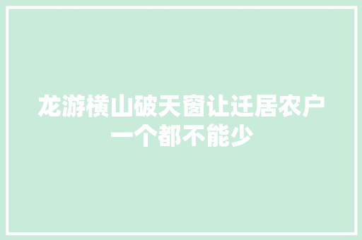 龙游横山破天窗让迁居农户一个都不能少