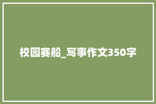校园赛船_写事作文350字
