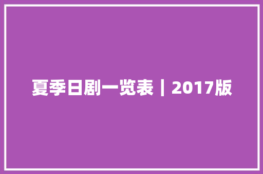 夏季日剧一览表｜2017版