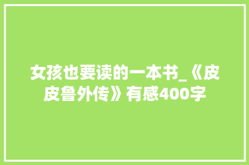女孩也要读的一本书_《皮皮鲁外传》有感400字 知识百科