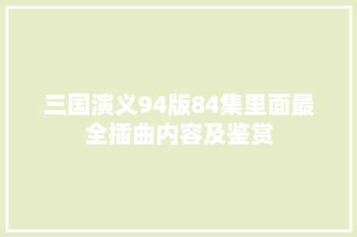 三国演义94版84集里面最全插曲内容及鉴赏
