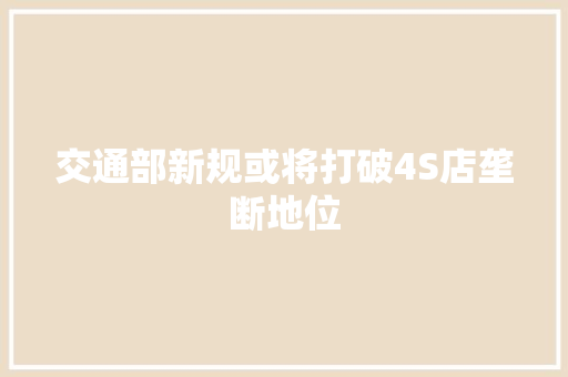 交通部新规或将打破4S店垄断地位