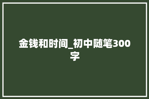 金钱和时间_初中随笔300字