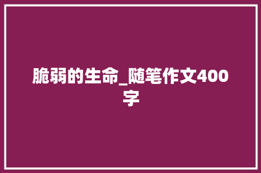 脆弱的生命_随笔作文400字