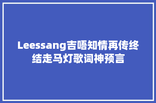 Leessang吉唔知情再传终结走马灯歌词神预言 休闲娱乐