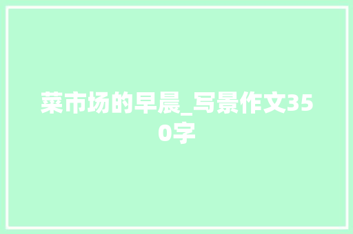 菜市场的早晨_写景作文350字