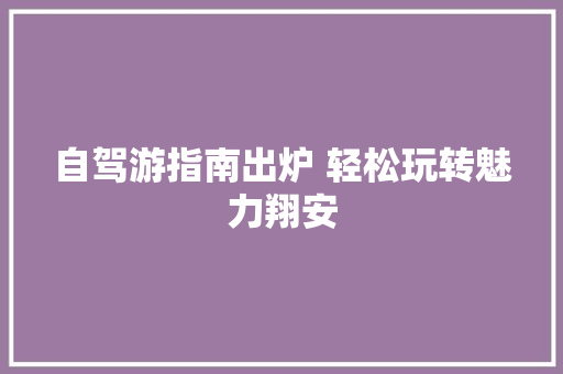 自驾游指南出炉 轻松玩转魅力翔安