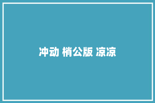 冲动 梢公版 凉凉