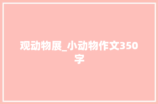 观动物展_小动物作文350字