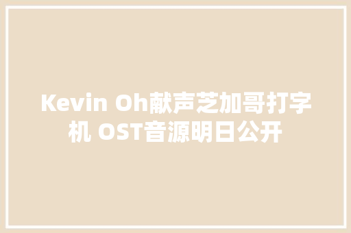Kevin Oh献声芝加哥打字机 OST音源明日公开
