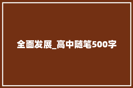 全面发展_高中随笔500字