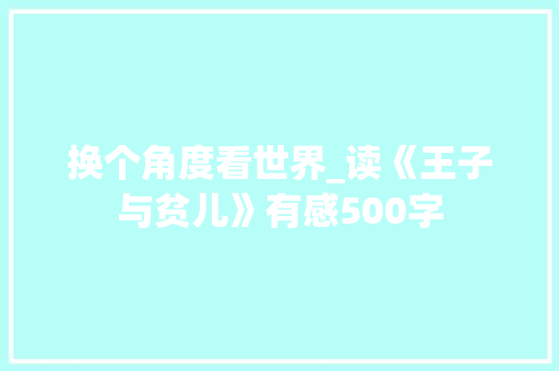 换个角度看世界_读《王子与贫儿》有感500字