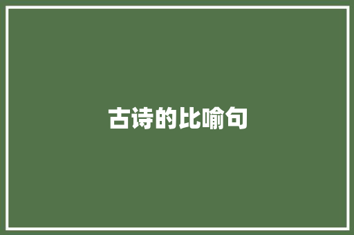古诗的比喻句 知识百科