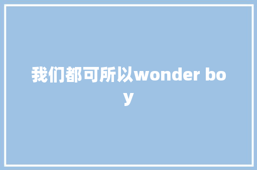 我们都可所以wonder boy