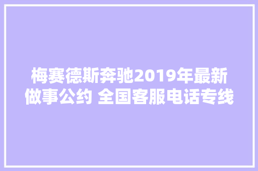 梅赛德斯奔驰2019年最新做事公约 全国客服电话专线400