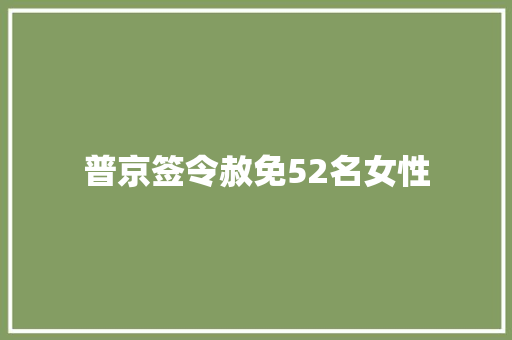 普京签令赦免52名女性