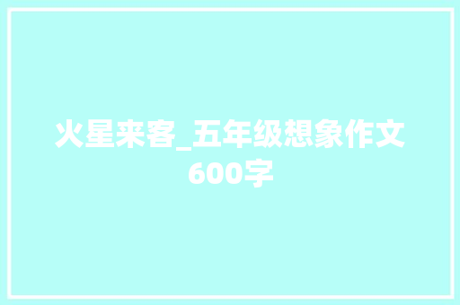 火星来客_五年级想象作文600字