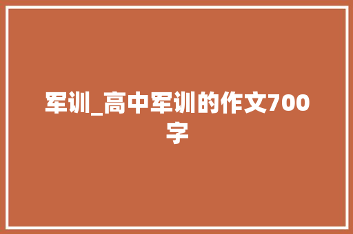 军训_高中军训的作文700字