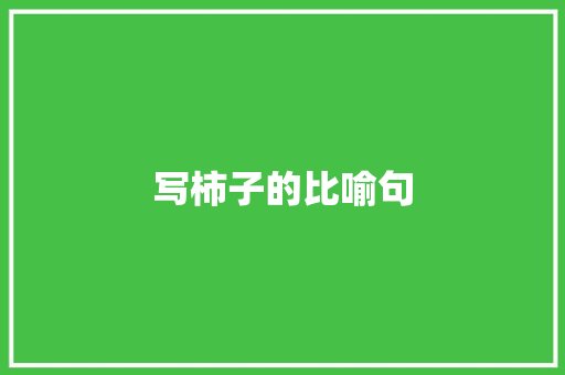 写柿子的比喻句 知识百科