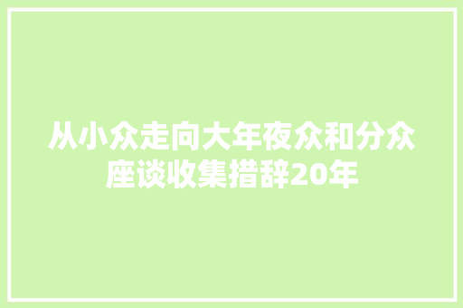 从小众走向大年夜众和分众座谈收集措辞20年