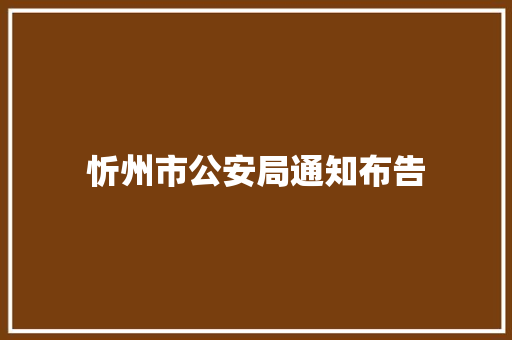 忻州市公安局通知布告 汽车知识