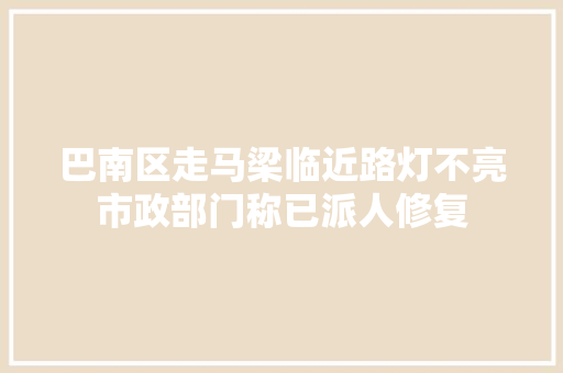 巴南区走马梁临近路灯不亮市政部门称已派人修复