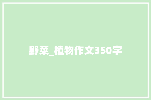 野菜_植物作文350字