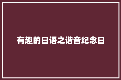 有趣的日语之谐音纪念日