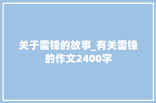 关于雷锋的故事_有关雷锋的作文2400字