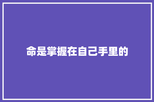 命是掌握在自己手里的