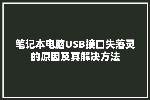 笔记本电脑USB接口失落灵的原因及其解决方法
