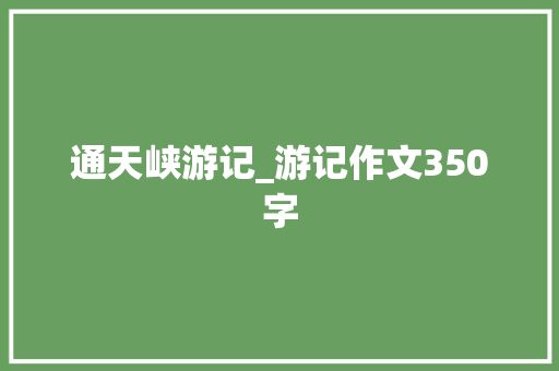 通天峡游记_游记作文350字