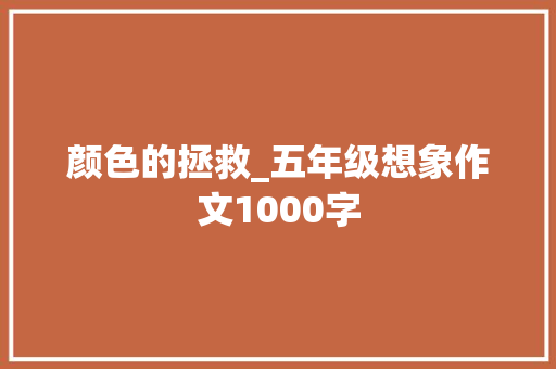 颜色的拯救_五年级想象作文1000字