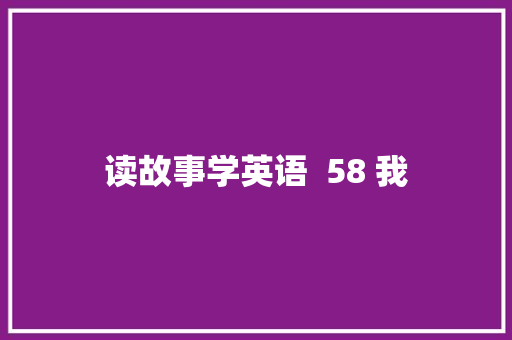 读故事学英语  58 我