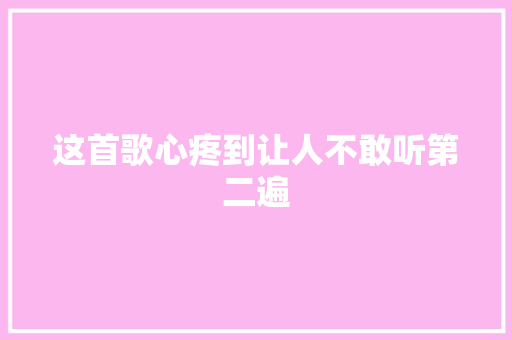 这首歌心疼到让人不敢听第二遍