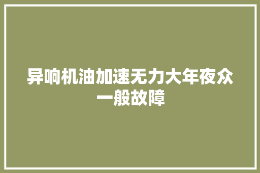 异响机油加速无力大年夜众一般故障