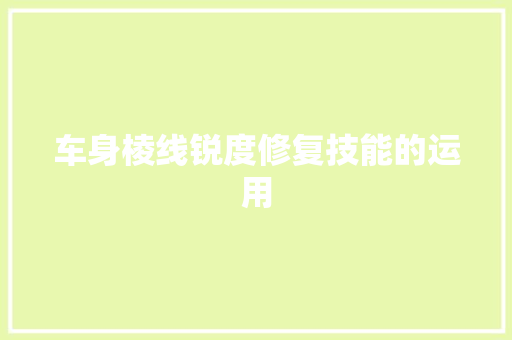 车身棱线锐度修复技能的运用