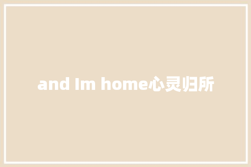 and Im home心灵归所