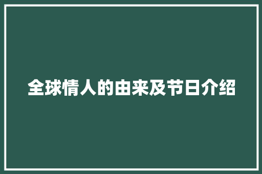全球情人的由来及节日介绍 休闲娱乐