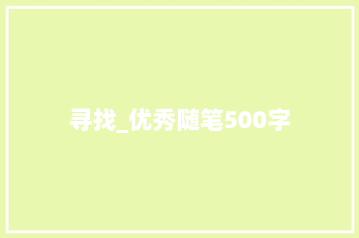 寻找_优秀随笔500字 知识百科