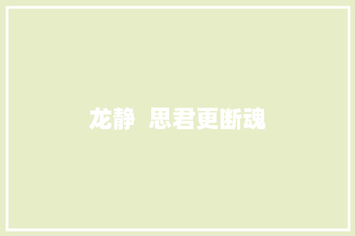 龙静  思君更断魂