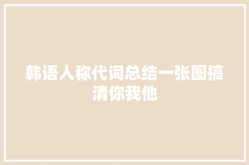 韩语人称代词总结一张图搞清你我他
